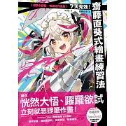 7天見效！齋藤直葵式繪畫練習法 (電子書)