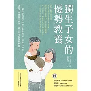 獨生子女的優勢教養：「一個孩子剛剛好」的分齡教養法，用專注的愛，為孩子內建獨立自律、自主思考的強韌軟實力！ (電子書)