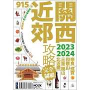 關西近郊攻略完全制霸2023-2024 (電子書)