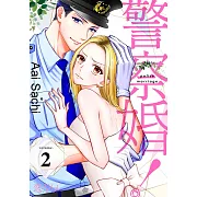 警察婚!(第2話) (電子書)