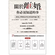 關於離婚，你必須知道的事：諮商心理師和家事法專家給的處方箋 (電子書)