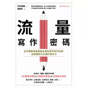 流量寫作密碼：日本暢銷書編輯破百萬點閱的寫作指南，自媒體時代必備的寫作力 (電子書)