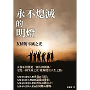 永不熄滅的明燈：友情的不滅之光 (電子書)