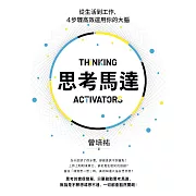 思考馬達：從生活到工作，4步驟高效運用你的大腦 (電子書)