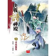 決戰詩神殿1：尋找貓聖 (電子書)