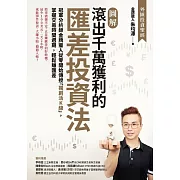 【圖解】滾出千萬獲利的匯差投資法：冠軍分析師金牌獵人從零開始傳授「獨創活K線」，掌握交易時間週期，輕鬆賺匯差 (電子書)