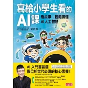 寫給小學生看的AI課：看故事，輕鬆搞懂AI人工智慧 (電子書)