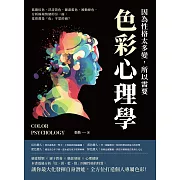 因為性格太多變，所以需要色彩心理學：孤傲紅色、浮誇黃色、嚴肅藍色、被動綠色，分析極端情緒的另一面，竟然都是「色」字惹的禍？ (電子書)