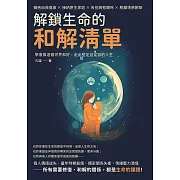 解鎖生命的和解清單：擁抱自我傷痕×接納原生家庭×告別病態關係×脫離情感綁架，學會與這個世界和好，走出堅定且從容的人生 (電子書)