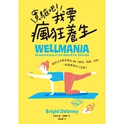 實驗吧！我要瘋狂養生：厭世記者親身嘗試101天斷食、瑜伽、冥想，一場變健康的大冒險（Netflix影集《養生狂女子》原型故事） (電子書)