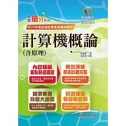 國營事業「搶分系列」【計算機概論(含原理)】（篇章架構完整．重要考點收錄．96～111年共26回試題一網打盡）(12版) (電子書)