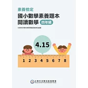 素養檢定：國小數學素養題本 閱讀數學 四年級[新課綱/培養閱讀策略最佳入門書](FG6420) (電子書)