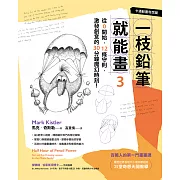 一枝鉛筆就能畫3【卡通動畫奇想篇】：從0開始，12條守則，激發創意的30分鐘魔幻時刻！ (電子書)