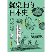 餐桌上的日本史(全新插畫版) (電子書)