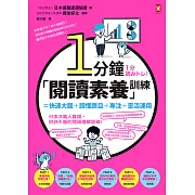 1分鐘「閱讀素養」訓練=快速大腦+讀懂題目+專注+靈活運用 (電子書)