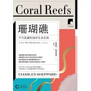 【牛津通識課13】珊瑚礁：不可思議的海洋生命系統 (電子書)