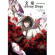 文豪Stray Dogs 16 (電子書)