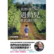 我期待過動兒被賞識的那一天 (電子書)