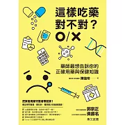 這樣吃藥對不對？藥師最想告訴你的正確用藥與保健知識 (電子書)