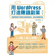 用WordPress打造賺錢副業：跟著帶路姬不用寫程式就能輕鬆架站，成為自媒體經營者 (電子書)