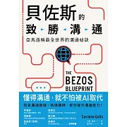 貝佐斯的致勝溝通：亞馬遜稱霸全世界的溝通祕訣 (電子書)