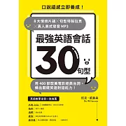 最強英語會話30句型：口說語感立即養成！8大情境片語╳句型特製拉頁╳真人美式發音MP3，用400部歐美電影經典台詞，練出關鍵英語對話能力！ (電子書)