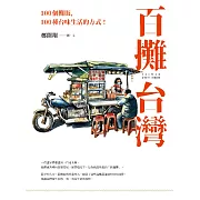 百攤台灣：100個攤販，100種台味生活的方式！ (電子書)