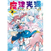 魔法光源股份有限公司(2)【含電子書限定特典】 (電子書)