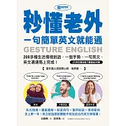 秒懂老外，一句簡單英文就能通：200多種生活情境對話，一個手勢、一句英文，英文溝通馬上完成！（附音檔） (電子書)
