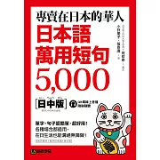 專賣在日本的華人！日本語萬用短句5000：單字、句子超簡單、超好用！各種場合都適用，在日生活也能溝通無障礙！（附音檔） (電子書)