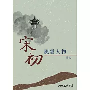 宋初風雲人物 (電子書)