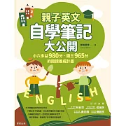 親子英文自學筆記大公開-小六多益980分、國三965分的閱讀養成計畫 (電子書)