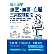 健康保本！血壓、血糖、血脂，三高控制指南：40+後善用飲食管理避開三高地雷，健康漂亮勝出，告別健檢紅字！ (電子書)