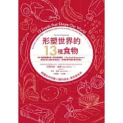 形塑世界的13種食物：飢餓如何改變人類的過去、現在與未來 (電子書)