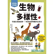 SDGs系列講堂 生物多樣性：守護生態基因庫，一同為地球物種共生努力 (電子書)