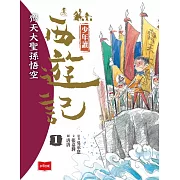 少年讀西遊記1：齊天大聖孫悟空 (電子書)