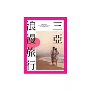 三亞浪漫旅行 (電子書)