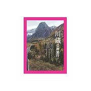 川藏公路旅行：神山聖境 (電子書)