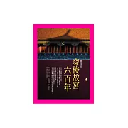 穿梭故宮六百年 (電子書)