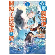 最弱魔物使開始了撿垃圾之旅。@漫畫版(02) (電子書)