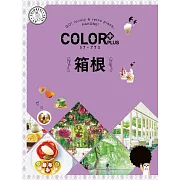 カラープラス 箱根’23 (電子書)