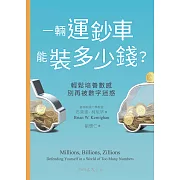 一輛運鈔車能裝多少錢？：輕鬆培養數感，別再被數字迷惑 (電子書)