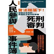人民參與死刑審判事件簿：當法槌落下！借鏡日本判例，為國民法官作好準備 (電子書)