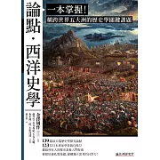 論點‧西洋史學：一本掌握！橫跨世界五大洲的歷史學關鍵課題 (電子書)