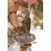 萌獸攻略２ (電子書)