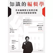 知識的編輯學：日本編輯教父松岡正剛教你如何創發新事物 (電子書)