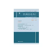 民商法論叢（2019年第2期．總第69卷） (電子書)