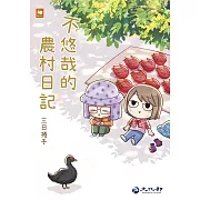 不悠哉的農村日記 (電子書)