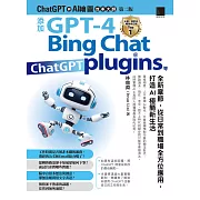 ChatGPT與AI繪圖效率大師（第二版）：添加GPT-4、Bing Chat、ChatGPT plugins等全新章節，從日常到職場全方位應用，打造AI極簡新生活 (電子書)