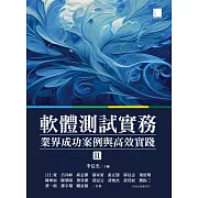 軟體測試實務：業界成功案例與高效實踐 [ II ] (電子書)